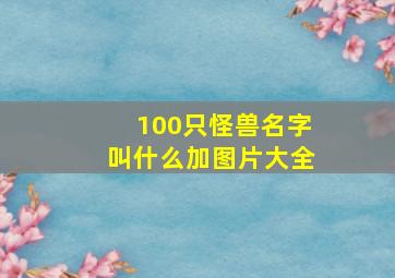 100只怪兽名字叫什么加图片大全