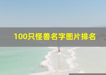 100只怪兽名字图片排名