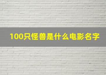 100只怪兽是什么电影名字