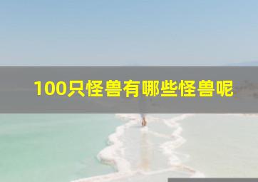 100只怪兽有哪些怪兽呢