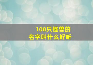 100只怪兽的名字叫什么好听