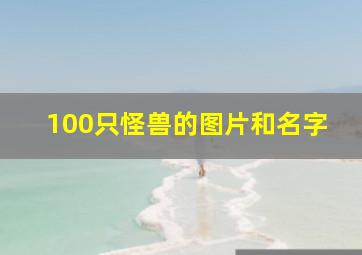 100只怪兽的图片和名字