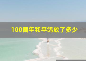 100周年和平鸽放了多少