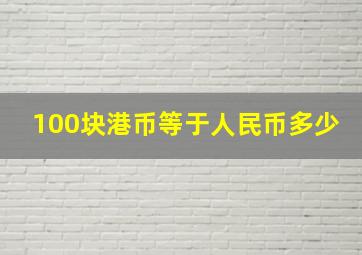 100块港币等于人民币多少