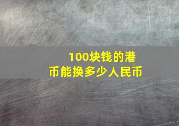 100块钱的港币能换多少人民币