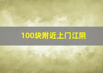 100块附近上门江阴