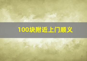 100块附近上门顺义