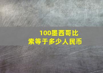 100墨西哥比索等于多少人民币