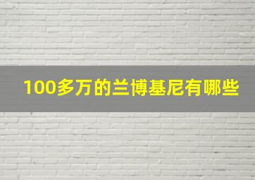 100多万的兰博基尼有哪些