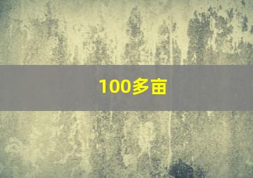 100多亩