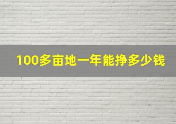 100多亩地一年能挣多少钱