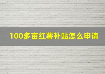 100多亩红薯补贴怎么申请