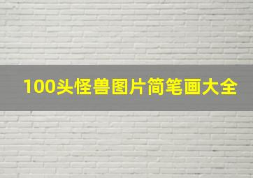 100头怪兽图片简笔画大全