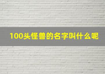 100头怪兽的名字叫什么呢