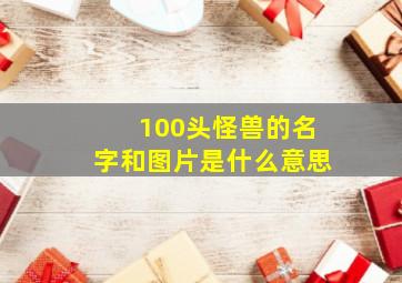 100头怪兽的名字和图片是什么意思