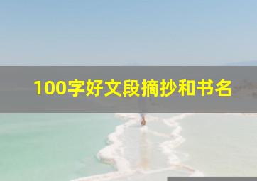 100字好文段摘抄和书名