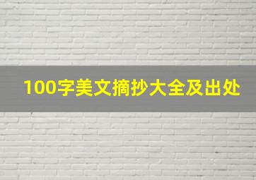 100字美文摘抄大全及出处