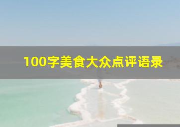 100字美食大众点评语录