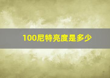 100尼特亮度是多少