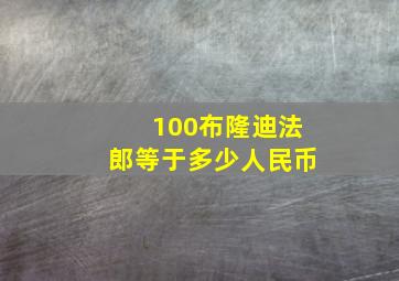 100布隆迪法郎等于多少人民币