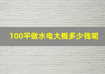 100平做水电大概多少钱呢