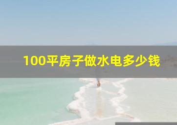 100平房子做水电多少钱