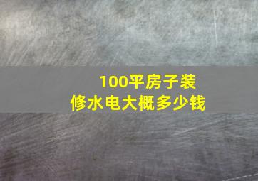 100平房子装修水电大概多少钱