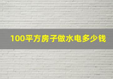 100平方房子做水电多少钱