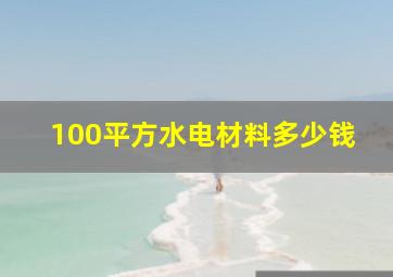 100平方水电材料多少钱