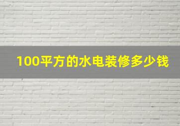 100平方的水电装修多少钱