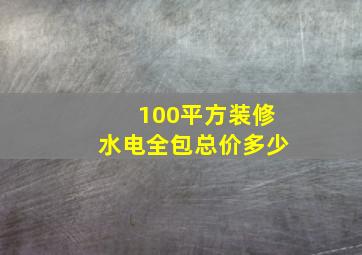 100平方装修水电全包总价多少