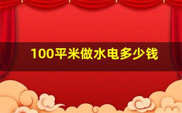 100平米做水电多少钱