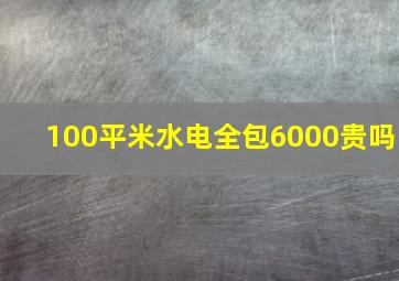 100平米水电全包6000贵吗