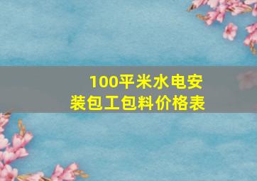 100平米水电安装包工包料价格表