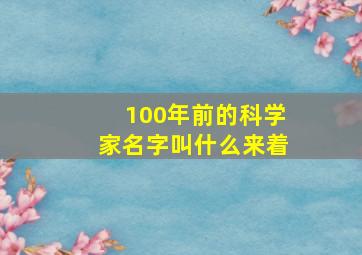 100年前的科学家名字叫什么来着