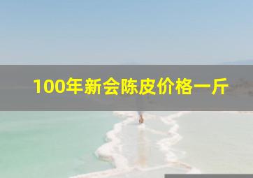 100年新会陈皮价格一斤