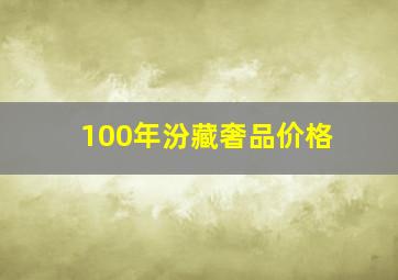 100年汾藏奢品价格