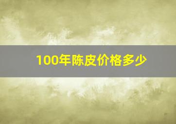 100年陈皮价格多少