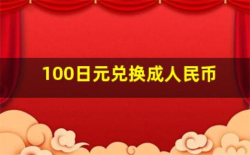 100日元兑换成人民币