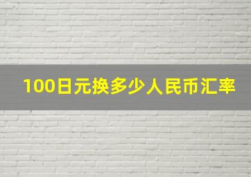 100日元换多少人民币汇率