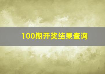 100期开奖结果查询