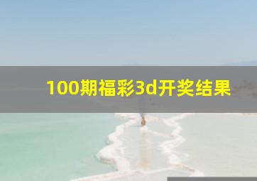 100期福彩3d开奖结果