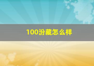 100汾藏怎么样