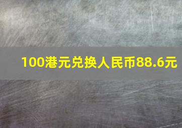 100港元兑换人民币88.6元