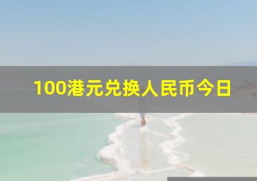 100港元兑换人民币今日