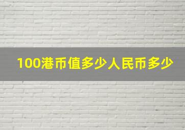 100港币值多少人民币多少