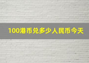 100港币兑多少人民币今天