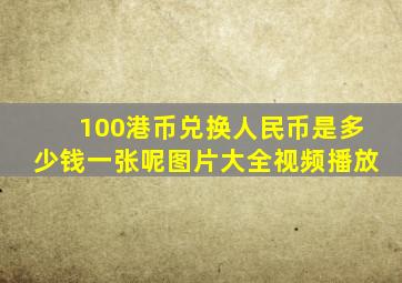 100港币兑换人民币是多少钱一张呢图片大全视频播放