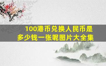 100港币兑换人民币是多少钱一张呢图片大全集