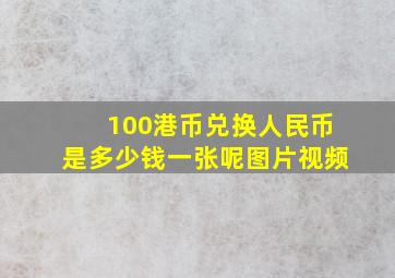 100港币兑换人民币是多少钱一张呢图片视频